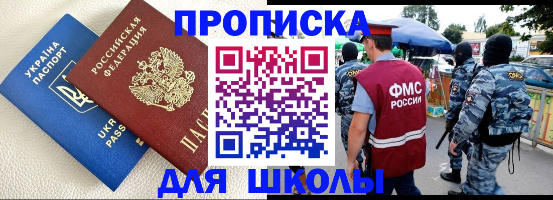 прописка для школы в Семёнове